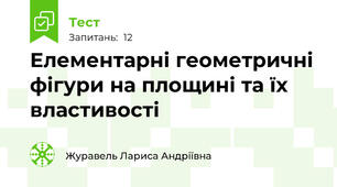 Елементарні геометричні фігури на площині та їх властивості