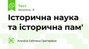 Історична наука та історична пам' 