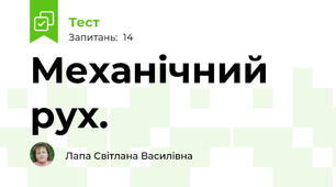 Механічний рух.