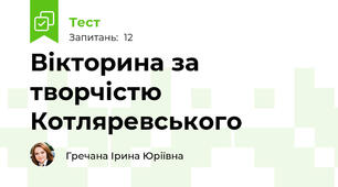 Вікторина за творчістю Котляревського