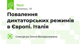 Повалення диктаторських режимів в Європі. Італія