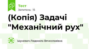 (Копія) Задачі "Механічний рух"