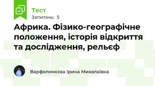 Африка. Фізико-географічне положення, історія відкриття та дослідження, рельєф