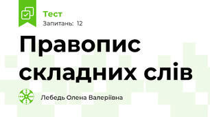 Правопис складних слів