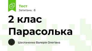 2 клас Парасолька