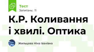 К.Р. Коливання і хвилі. Оптика