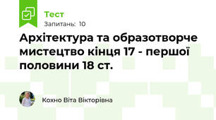 Архітектура та образотворче мистецтво кінця 17 - першої половини 18 ст.