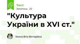  "Культура України в XVІ ст."