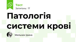 Патологія системи крові