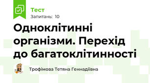 Одноклітинні організми. Перехід до багатоклітинності