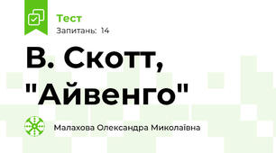 В. Скотт, "Айвенго"