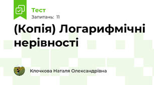 (Копія) Логарифмічні нерівності