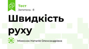 Швидкість руху
