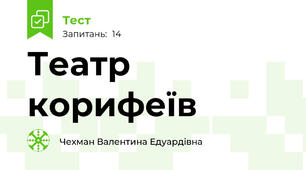 Театр корифеїв