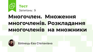 Многочлен.  Множення многочленів. Розкладання многочленів  на множники