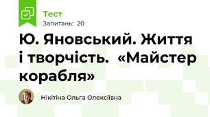 Ю. Яновський. Життя і творчість.  «Майстер корабля»