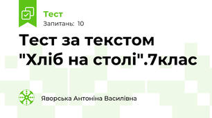 Тест за текстом "Хліб на столі".7клас