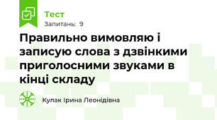 Правильно вимовляю і записую слова з дзвінкими приголосними звуками в кінці складу 