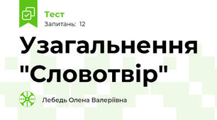 Узагальнення "Словотвір"