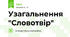 Узагальнення "Словотвір"