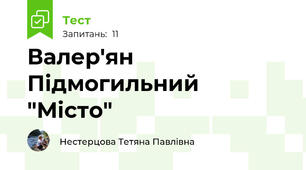 Валер'ян Підмогильний "Місто"