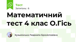 Математичний тест 4 клас О.Гісь