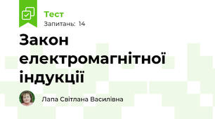 Закон електромагнітної індукції