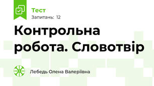 Контрольна робота. Словотвір
