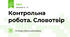 Контрольна робота. Словотвір