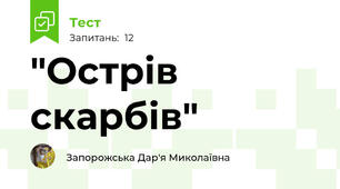 "Острів скарбів"