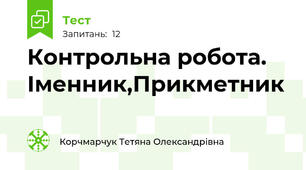 Контрольна робота. Іменник,Прикметник 