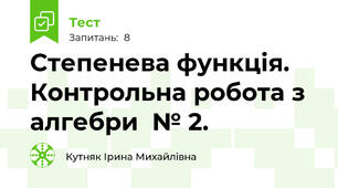  Степенева функція. Контрольна робота з алгебри  № 2.