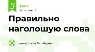 Правильно наголошую слова 