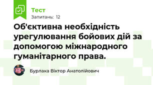 Об'єктивна необхідність урегулювання бойових дій за допомогою міжнародного гуманітарного права.