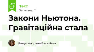 Закони Ньютона. Гравітаційна стала
