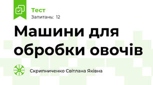 Машини для обробки овочів