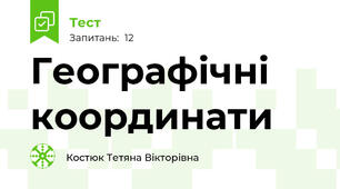 Географічні координати