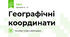 Географічні координати