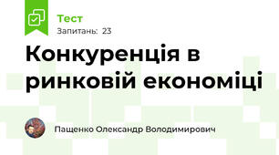 Конкуренція в ринковій економіці