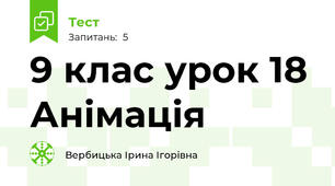 9 клас урок 18 Анімація