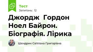 Джордж  Гордон Ноел Байрон. Біографія. Лірика