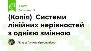 (Копія)  Системи лінійних нерівностей з однією змінною