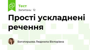 Прості ускладнені речення