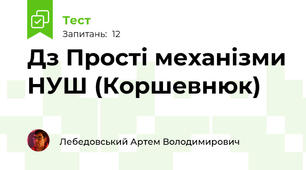 Д\з Прості механізми НУШ (Коршевнюк)