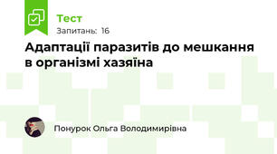 Адаптації паразитів до мешкання в організмі хазяїна