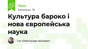 Культура бароко і нова європейська наука