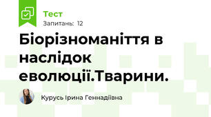 Біорізноманіття в наслідок еволюції.Тварини.