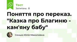Поняття про переказ. "Казка про Благиню - кам'яну бабу"