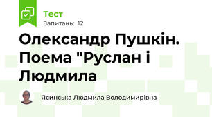Олександр Пушкін. Поема "Руслан і Людмила