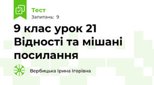 9 клас урок 21 Відності та мішані посилання